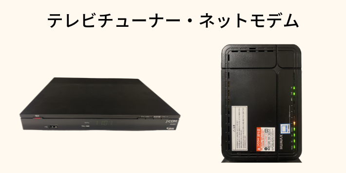 テレビチューナーとネットモデム