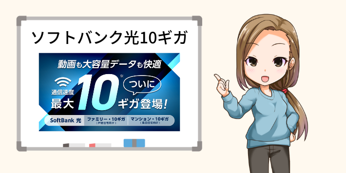ソフトバンク光10ギガプランとは