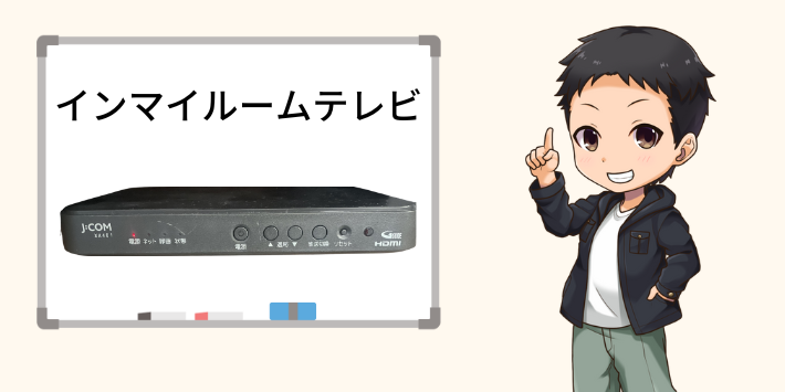 JCOMインマイルームテレビ