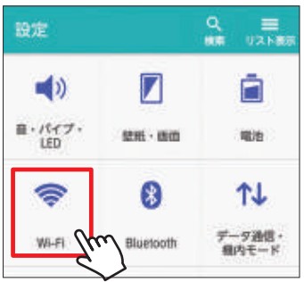 Wi-Fi接続Android②