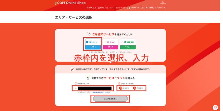 エリア・サービス選択画面