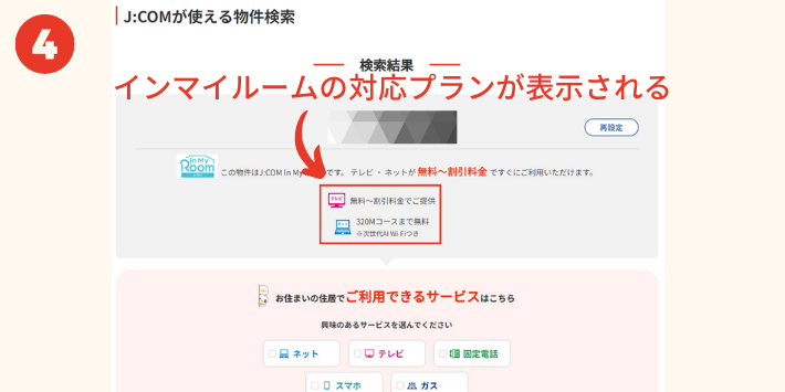 JCOM対応エリア物件検索結果画面