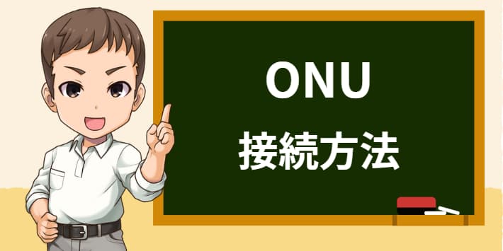ONU接続方法