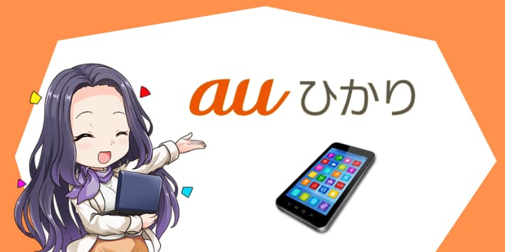 auひかりセット