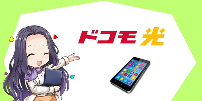ドコモ光セット割