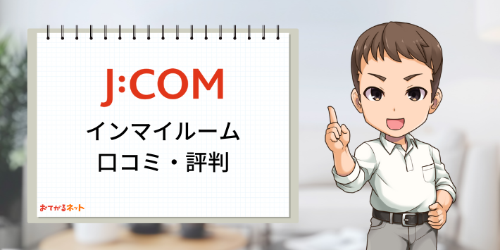 JCOMインマイルーム口コミ評判