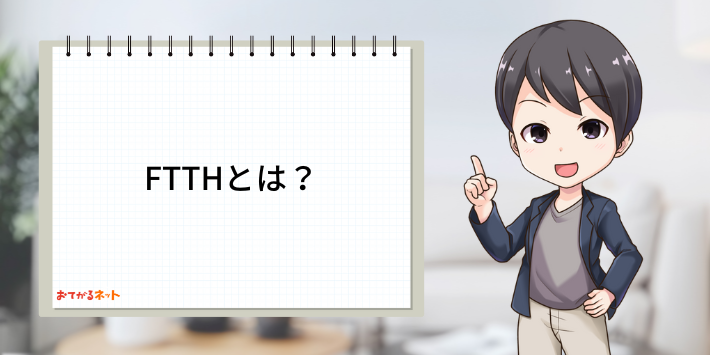 FTTHとは