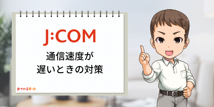 JCOM光通信速度が遅いときの対策