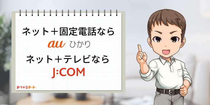 auひかりとJCOMネット比較