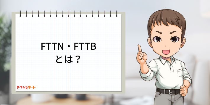 FTTN・FTTBとは