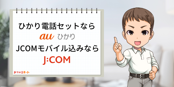 auひかりVS JCOM光