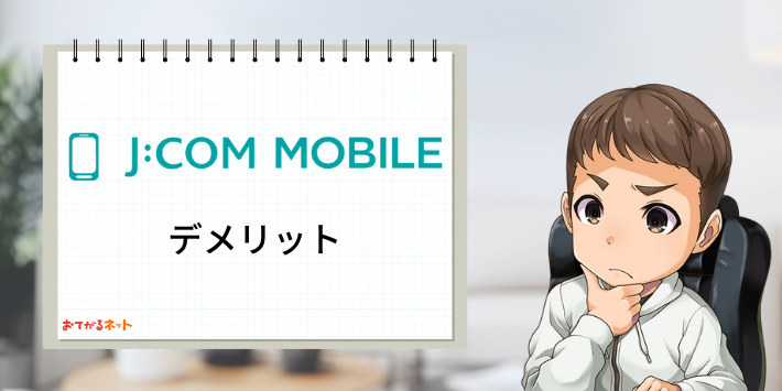JCOMモバイルデメリット