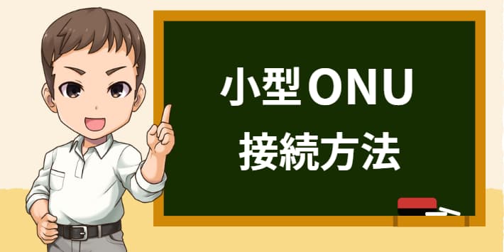 小型ONU接続