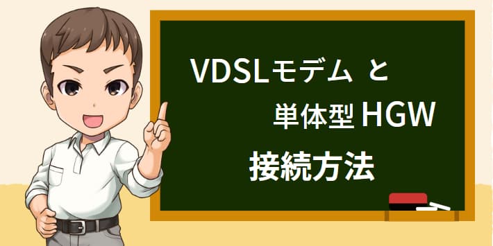 VDSLモデムとHGW接続