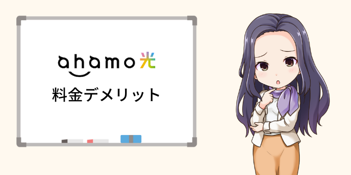 ahamo光の料金面のデメリット