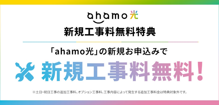 ahamo光キャンペーン：工事費無料