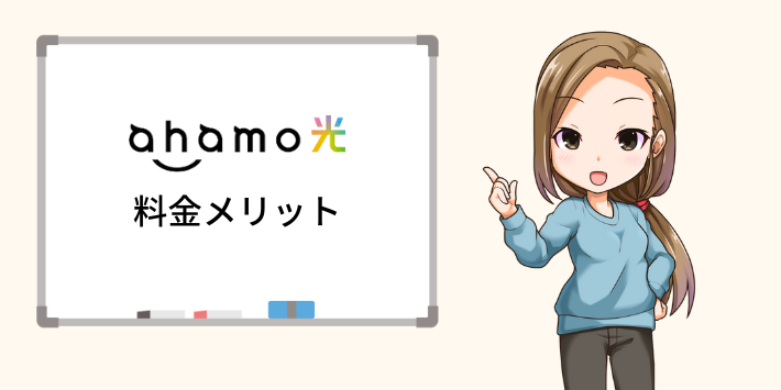 ahamo光の料金面のメリット