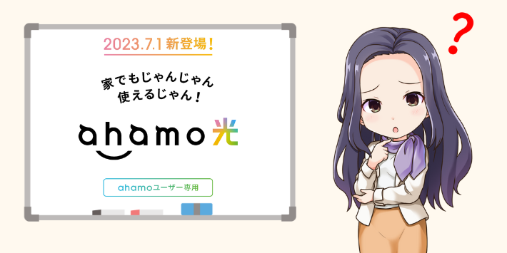 ahamo光とは