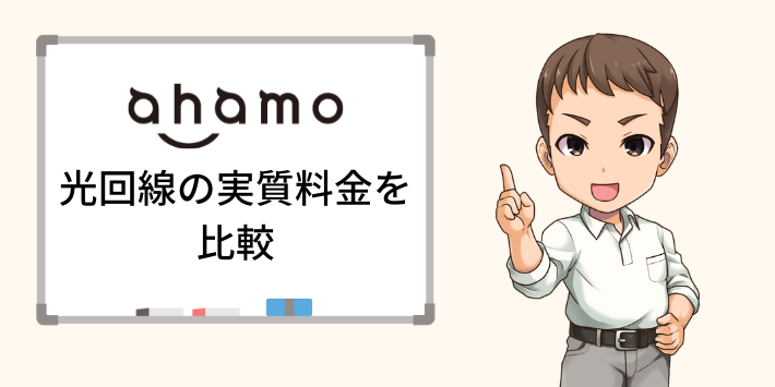 ahamo料金を含めた光回線の実質料金を比較