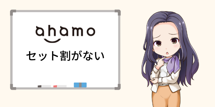 ahamoにはセット割がない