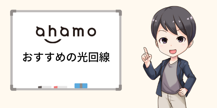 ahamoユーザーにおすすめの光回線2選