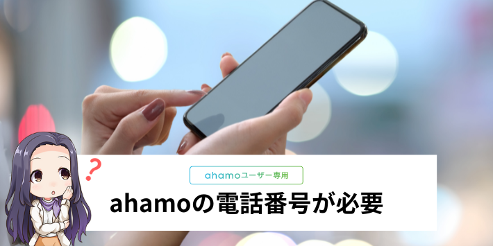ahamo光はahamoの電話番号が必要