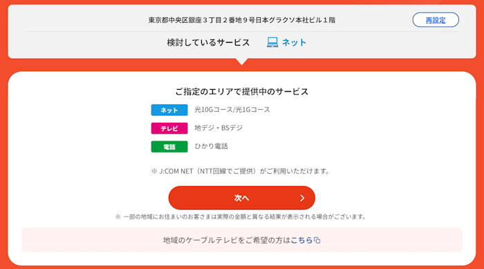 JCOM10ギガ