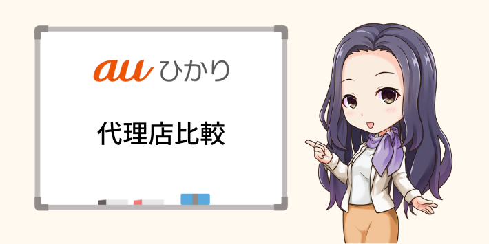 auひかりの代理店を比較
