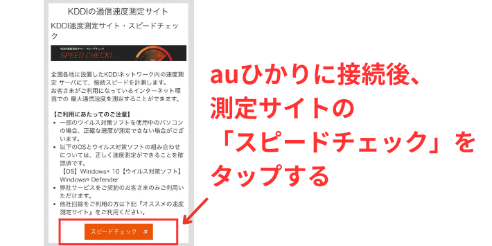 auひかり通信速度の測定方法1
