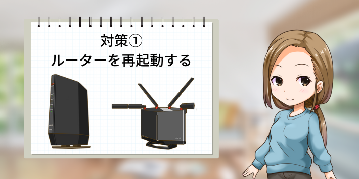 速度が遅い時の対策①ルーターの再起動