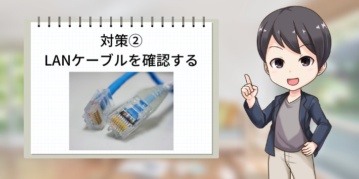 速度が遅い時の対策②LANケーブルの確認