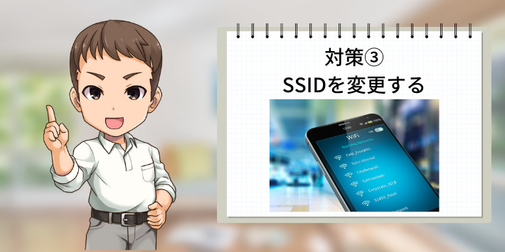 速度が遅い時の対策③SSIDの変更