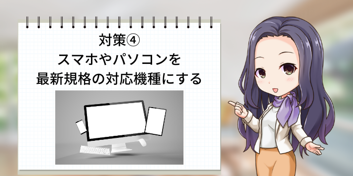 速度が遅い時の対策④デバイスを新しくする