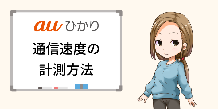 auひかりの通信速度を計測する方法