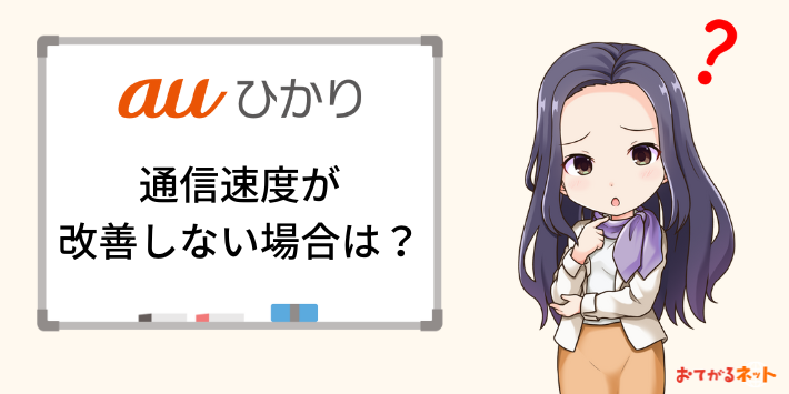 auひかりの通信速度が改善しない場合の対処方法