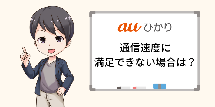 auひかりの通信速度に満足できない場合の乗り換え先