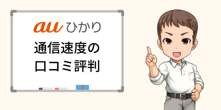 auひかりの通信速度の口コミ