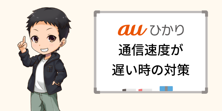auひかりの通信速度が遅い時の対策