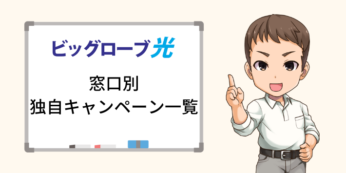 ビッグローブ光の窓口別独自キャンペーン一覧