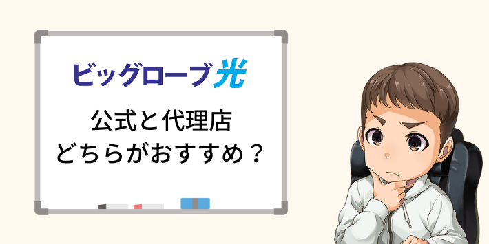 ビッグローブ光は公式と代理店どちらがおすすめ?