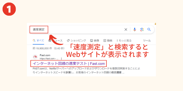 Fast.comを検索
