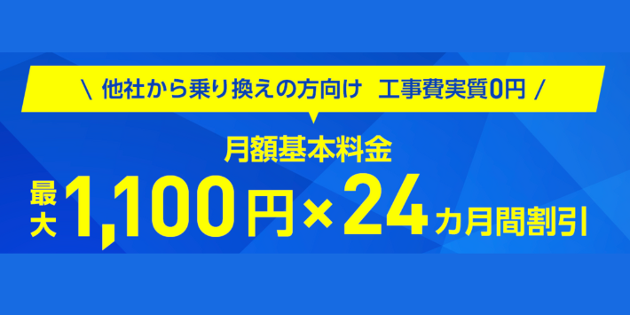 乗り換えの方向けの工事費割引