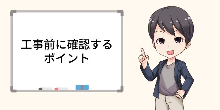 NTTの光回線工事の前に確認するポイント