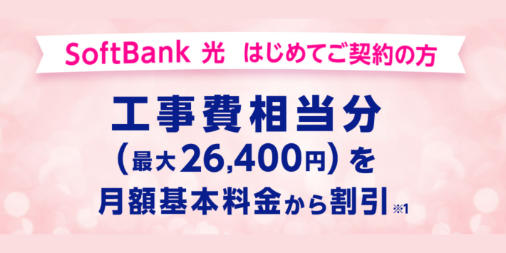 工事費サポート