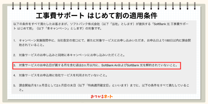 工事費サポートの注意事項