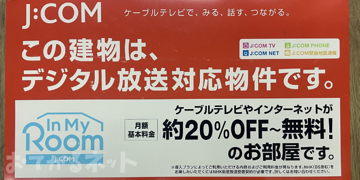 JCOMインマイルーム看板