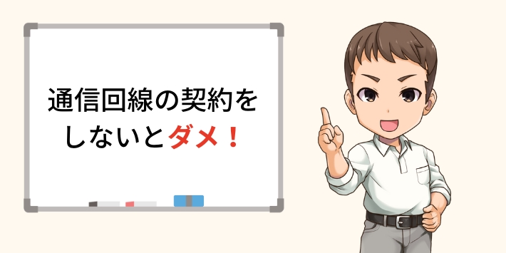 コンセントに挿すだけのWiFiは回線の契約をしないと利用できない