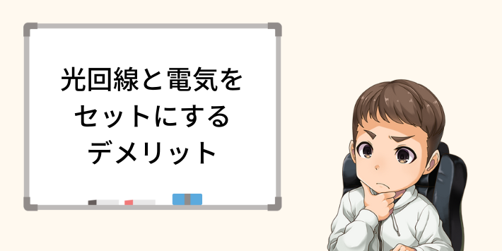 光回線と電気をセットにするデメリット