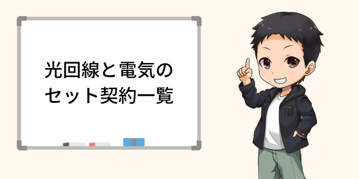光回線と電気のセット契約一覧まとめ