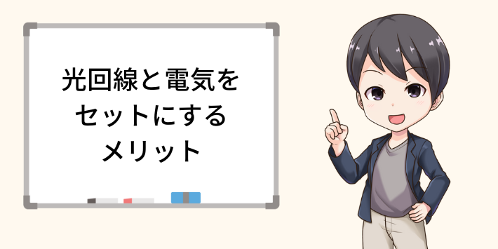 光回線と電気をセットにするメリット